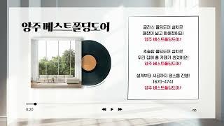 [준콤] 양주 베스트폴딩도어_ 라디오 광고_ 징글 (2024)