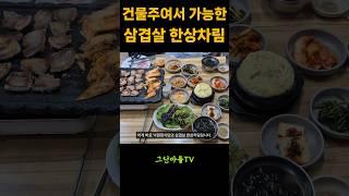 건물주의 삼겹살 한상차림 #인천맛집 #주안맛집 #삼겹살오마카세