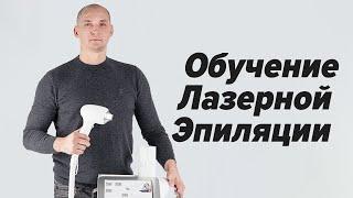 ‍Обучение лазерной эпиляции на диодном лазере. Теория и практика от действующего мастера