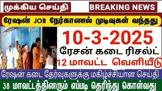  tn ration shop result 2024 date | ration shop result 2024 | ration job result 2024 today update