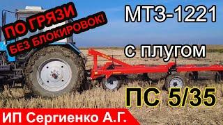 Сможет ли плуг ПС 5/35 и МТЗ 1221 пахать по грязи рисовые поля? Сможет!