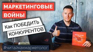 Маркетинговые войны – Как победить конкурентов/Траут и Райс  Обзор книги