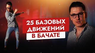 25 базовых движений в Бачате для начинающих и не только | ОБУЧЕНИЕ