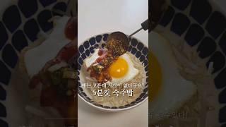 #숙주밥 #숙주요리 #불안쓰는요리 #비빔밥 #초간단요리 #혼밥메뉴 #한그릇요리