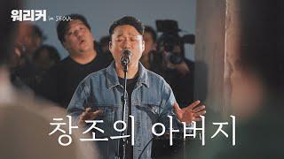 워.리.커. in SEOUL | 창조의 아버지 | Let Your glory fall