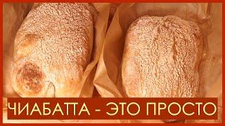 Итальянский хлеб Чиабатта  – это просто *  Italienisches Ciabatta Brot- das ist einfach