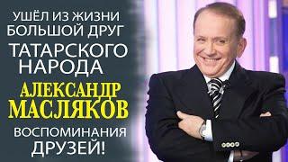 АЛЕКСАНДР МАСЛЯКОВ И ШТАБ ТАТАР МОСКВЫ МНОГОЛЕТНЯЯ ДРУЖБА И СОТРУДНИЧНСТВО! ВСЁ САМОЕ ИНТЕРЕСНОЕ!