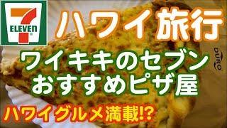 【ハワイ旅行・ワイキキのセブンイレブンにて夜食購入】食べ歩き!? ハワイグルメ満載 クヒオ通りおすすめピザ  自宅でハワイ気分 ハワイ好き ハワイロス ハワイの景色 ハワイ観光 | Hawaii