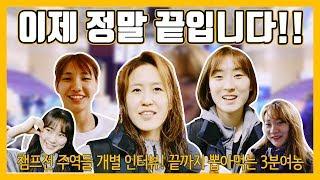 [챔프전직캠] 시즌의 마지막을 달리는 3분여농