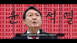 윤석열 “소주성 최대 피해자는 자영업자”국민의소리TV 윤소윤기자