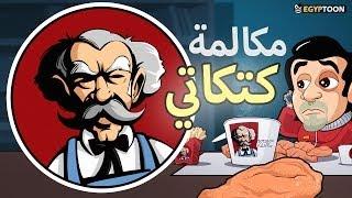 مكالمة كتكاتي - إقفلها وإفتحها تاني ! #ثورة_الانترنت