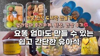 56 유아식:) 소풍 간식 도시락 만들기, 얼라맘마 후리카케, 간장, 된장으로 유아식 만들기 ( 주먹밥, 된장국, 소고기 버섯볶음, 달걀말이, 야채 어묵볶음)