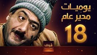 مسلسل يوميات مدير عام ـ الحلقة 18 الثامنة عشر كاملة HD