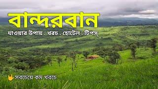 কম খরচে বান্দরবান শহর ভ্রমণের সবকিছু ২০২৪ | Bandarban Tour