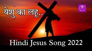 YESHU KA LAHU | NEW HINDI JESUS SONG 2022 | MUKTI - The Kingdom Of God