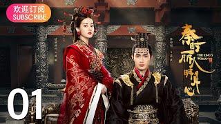 【秦时丽人明月心】 EP01 | 历史武侠传奇，《与君初相识》迪丽热巴，《司藤》张彬彬、《镜双城》刘畅，倾心上演侠女丽姬与秦始皇嬴政，江湖刺客荆轲的爱怨纠葛国仇家恨，迪丽热巴/张彬彬/李泰/刘畅/王汀