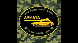 Новейшая разработка съемная тонировка "Армата"