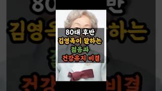 80대 후반, 매일 이걸로 시작합니다! 김영옥의 젊음 비결 공개