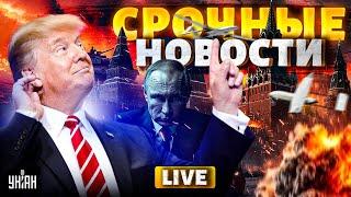 Трамп прервал молчание! Новая угроза от Путина. Взрывы в России / Наше время LIVE