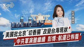 美國批北京「切香腸」改變台海現狀 中共軍演雖繼續 彭博:航運已恢復【TVBS說新聞】20220809