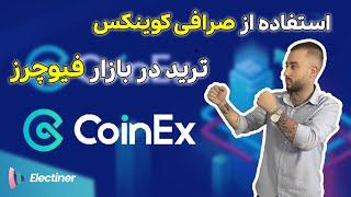 ویدیوی اموزشی صرافی کوینکس و ترید در بازار فیوچرز