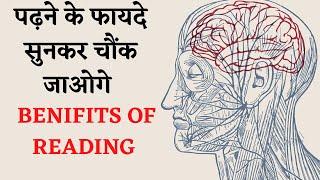 पढ़ाई करने के फायदे | Benifits of Reading | Book Reading Benifits