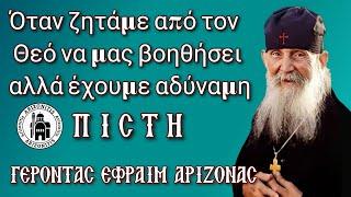 Όταν ζητάμε από τον Θεό να μας βοηθήσει αλλά έχουμε αδύναμη πίστη - Γέροντας Εφραίμ Αριζόνας