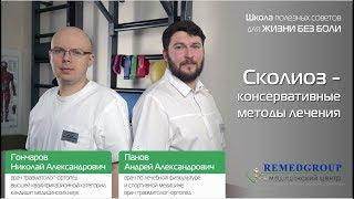 NEW Сколиоз - консервативные методы лечения