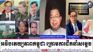 SENG RATANA And UM SAMAN Discuss About Sovereignty of Cambodia under Samdech