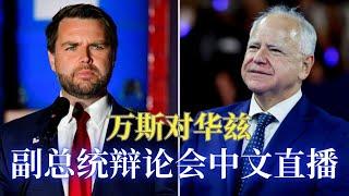 2024年唯一的副总统辩论会今晚即将登场，共和党副总统候选人万斯JD VANCE 将与民主党对手华兹 TIM WALZ 进行一场针锋相对的辩论，邓洪律师将转播CBS电视台主办的辩论会并作中文翻译及解读