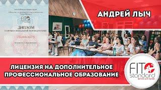 Лицензия на дополнительное профессиональное образование. Андрей Лыч