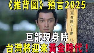 關鍵轉折點！ 《推背圖》預言2025，巨龍現身時，台灣將會步入黃金時代！ # 曉書說 #智慧 #預言