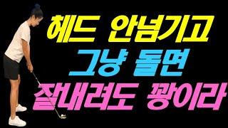 오른쪽에서 잘 내려도 헤드를 안 넘기고 일찍 돌면 공이 어디로갈지 모른다