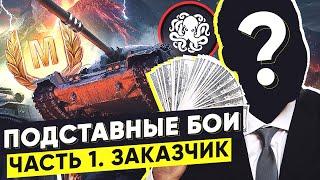 ПОДСТАВНЫЕ БОИ  ОТКРОВЕННОЕ ИНТЕРВЬЮ.  Часть 1 - "Заказчик".