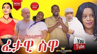 New Eritrean Comedy 2024 Fetawi Suwa - ፈታዊ ስዋ by Wegihu Fsihatsion