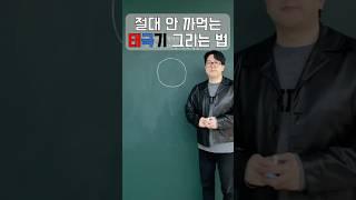 수능 한국사 1등급이 말아주는 태극기 그리는 법
