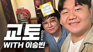 일본 교토는 어떤 곳일까? WITH 이승빈  - [일본/교토](1)