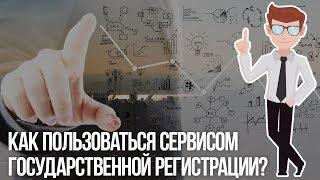 Государственная регистрация: удобство сервиса, как воспользоваться