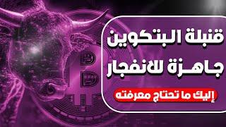 تحليل شامل: البيتكوين، سعر الفائدة، المستثمرين، والعملات البديلة