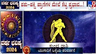 Yearly Horoscope 2024: Astrological Predictions On ಕುಂಭ | Kumbha | Aquarius | Dr SK Jain