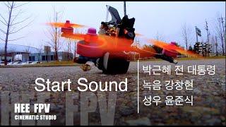 박근혜 전대통령 음성 - 20200208 경기도 광주 대회 HEE FPV VS JOON FPV  성대묘사 Racing Drone