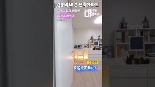 #부천신축 #부천신축빌라 #부천신축분양 #부천아파트분양 #부천2억대신축분양 #부천3억대신축분양 #부천아파트 #부천 #shorts