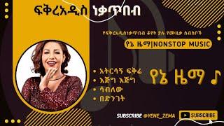  ፍቅርአዲስ ነቃጥበብ | Fikeraddis Nekatibeb ቆየት ያሉ ምርጥ ዘፈኖች ስብስብ