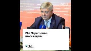 РБК Черноземье: итоги недели 01.10.2018 - 07.10.2018
