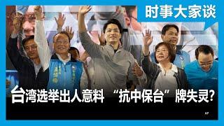 时事大家谈: 台湾九合一选举执政党惨败 “抗中保台”牌为何失灵？