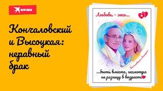 Любовь вне возраста: в чем секрет крепкого брака Андрея Кончаловского и Юлии Высоцкой?