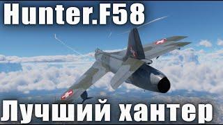 Hunter.F58 Лучший хантер в War Thunder