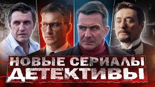 НОВЫЕ ДЕТЕКТИВНЫЕ СЕРИАЛЫ 2024 | 10 Новых русских детективов осени 2024 года