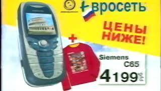 старая реклама магазина "Евросеть" из детства 2000-х (телефон Siemens C65)