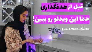 چگونه هدفگذاری کنیم؟|هدفگذاری اسمارت|هدف گذاری در سال جدید